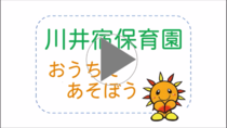 川井宿保育園「おうちであそぼう」の動画リンク