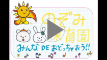 Liên kết video Trường Mầm non Nozomi “Hãy cùng nhau nhảy múa”