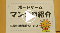 二俣川幼稚園もりのこ「ボードゲーム・マンカラ紹介」の動画リンク