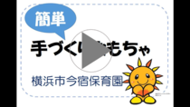 요코하마시 이마주쿠 보육원 “간단 수제품 장난감”의 동영상 링크