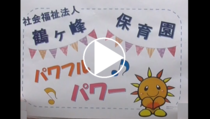 Link video của Trường Mầm non Tsurugamine “Sức mạnh mạnh mẽ”