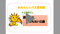 오렌지 하우스 후타마타가와 보육원 “시키미다이 교류 공원”의 동영상 링크