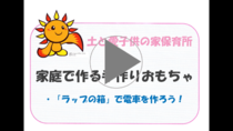 Link video ``Hãy cùng làm một chiếc xe lửa bằng cách sử dụng hộp bọc đồ chơi thủ công làm tại nhà'' của Tsuchi tới Trường Mầm non Aiko Kodomo no Ie