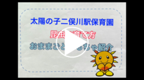 太陽的孩子二俁川站保育園"昆蟲的撫養方法家家酒玩具介紹"的視頻鏈接