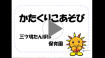 Liên kết video của Trường Mầm non Bồ công anh Mitsukyo “Katakuriko Asobi”