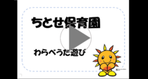 chitose保育園"warabeuta遊戲"的視頻鏈接