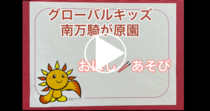 글로벌 키즈 미나미마키가하라 원 “젓가락 놀이”의 동영상 링크