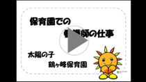 太阳之子鹤峰保育园“保育园护士工作”的视频链接