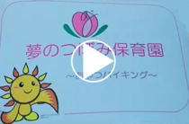 꿈의 봉오리 보육원 “간식 바이킹”의 동영상 링크