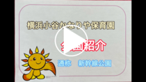 Link video về Trường Mầm non Yokohama Kotani Kanaya "Giới thiệu về công viên thường được gọi là Công viên Shinkansen"