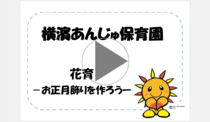 横滨杏子保育园“制作花育新年装饰”的视频链接