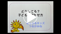 Apple Kids Tsurugamine: ``Bạn đang làm gì vậy? Link video “Cách cho con đi ngủ”