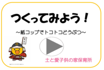 Link video ``Giới thiệu đồ chơi chuyển động dễ thương làm từ cốc giấy'' của Tsuchi tới Trường Mầm non Aiko Kodomo no Ie