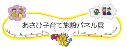Triển lãm bảng điều khiển cơ sở chăm sóc trẻ em Asahi