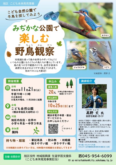 「みぢかな公園で楽しむ野鳥観察」チラシ