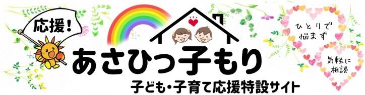 Asahikkomori Support Special Site