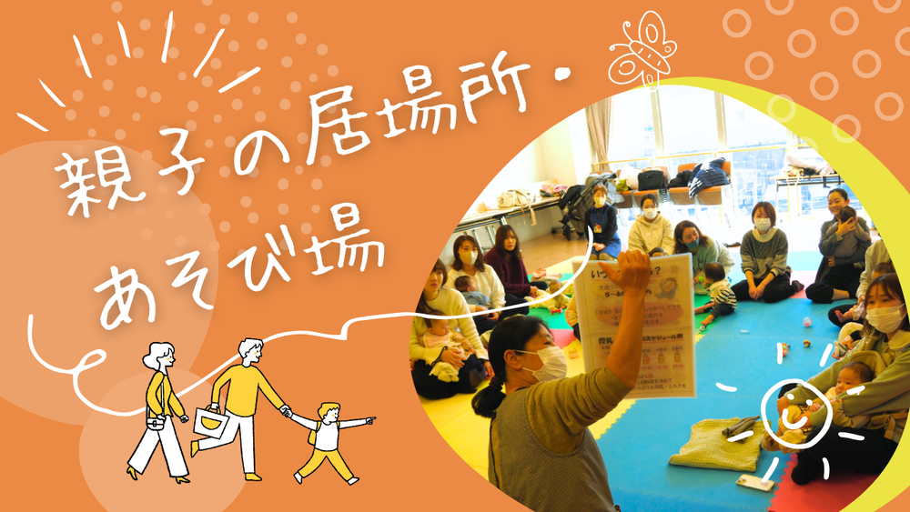 親子の居場所・あそび場