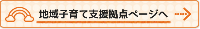 地域子育て支援拠点バナー