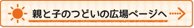 親と子のつどいの広場バナー