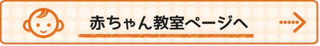 赤ちゃん教室バナー