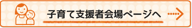 子育て支援者会場あさひDEあ・そ・ぼバナー