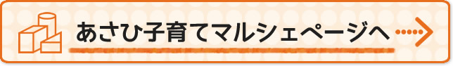 あさひ子育てマルシェバナー