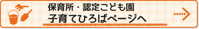 保育所認定こども園子育てひろばバナー