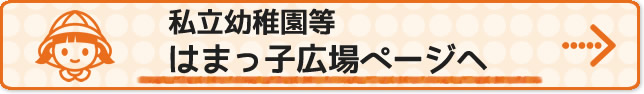 私立幼稚園等はまっ子広場バナー