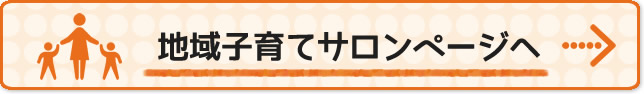 地域子育てサロンバナー