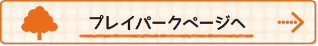 プレイパークバナー