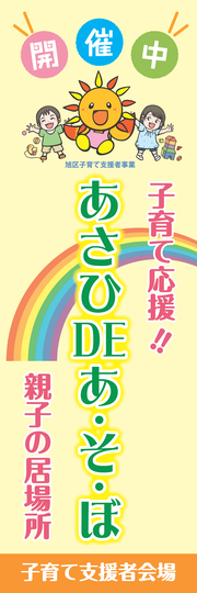Asahi Ward bandeira de partidário de assistência à infância