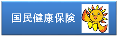 This is a link button to information about National Health Insurance. https://www.city.yokohama.l