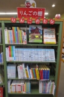 旭図書館のりんごの棚の写真