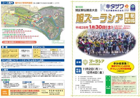 第４６回旭区駅伝競走大会　旭ズーラシア駅伝２０１６募集要項
