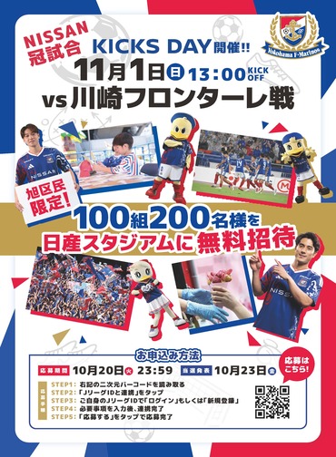 マリノス区民招待のチラシ