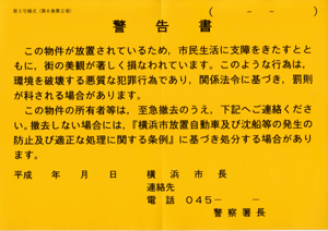 出自土木建築工程辦事處的調查檔案的製作、警告書的粘貼(黃色粘紙)的圖片