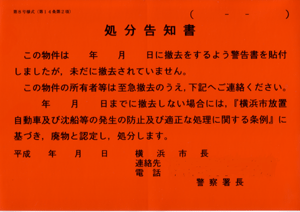 土木事務所による処分告知書の貼付(赤ステッカー)の画像