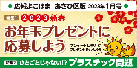 Public information Yokohama Asahi Ward version January issue banner