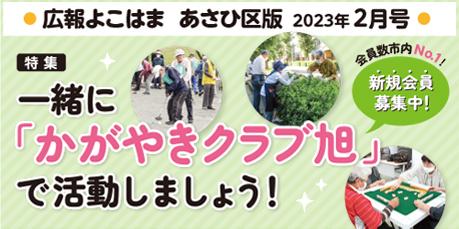 Public information Yokohama Asahi Ward version February issue banner