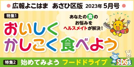 Public information Yokohama Asahi Ward version May issue banner