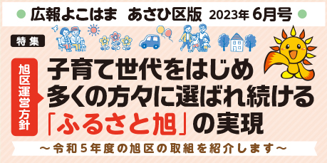 Public information Yokohama Asahi Ward version June issue banner