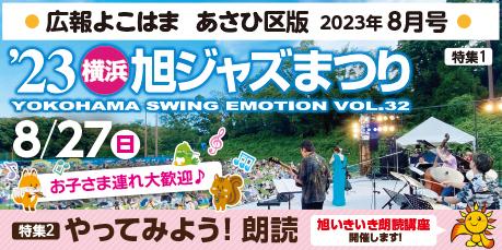 Public information Yokohama Asahi Ward version August issue banner
