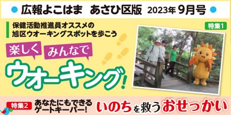 Public information Yokohama Asahi Ward version September issue banner