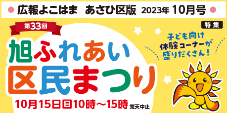Public information Yokohama Asahi Ward version October issue banner