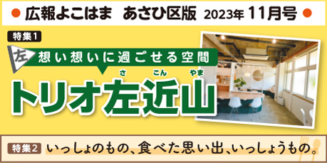 Public information Yokohama Asahi Ward version November issue banner