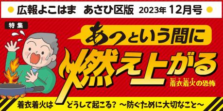 Public information Yokohama Asahi Ward version December issue banner