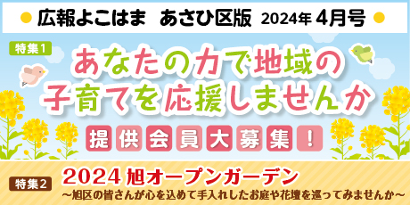 Public information Yokohama Asahi Ward version April issue banner