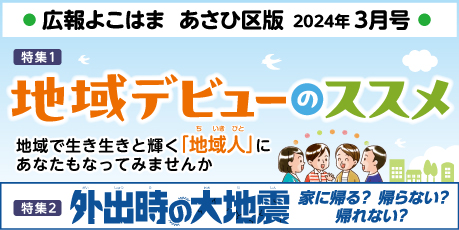 Public information Yokohama Asahi Ward version March issue banner