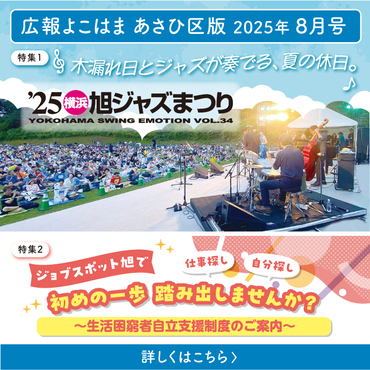 広報よこはまあさひ区版８月号バナー