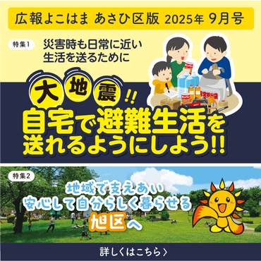広報よこはまあさひ区版９月号バナー